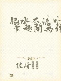 肥水不流外人田 笔趣阁无弹窗