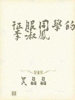 征服同学的麻麻李淑凤