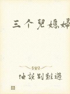 三个儿媳妇