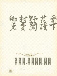 乡村野花香小说免费阅读下载