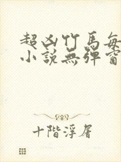 超凶竹马每天骑小说无弹窗笔趣阁