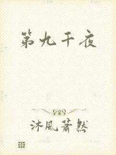 第九千夜封面