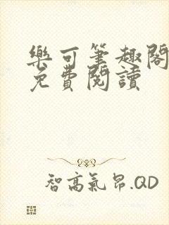 乐可笔趣阁全文免费阅读