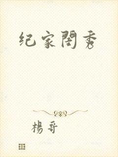 纪家闺秀