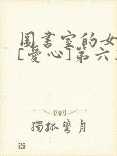 图书室的女朋友[爱心]第六集