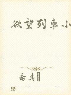 欲望列车小说