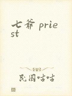 七爷 priest