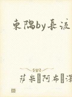 东隅by长流流
