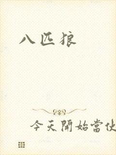 八匹狼