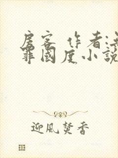 房客 作者:无罪国度小说全文免费