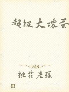 超级大坏蛋下载封面