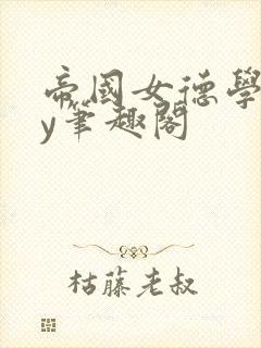 帝国女德学院by笔趣阁