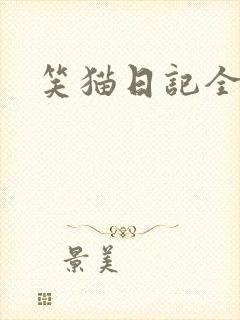 笑猫日记全集