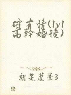 确有情(1v1高干婚后)