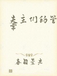 夫主们的管教日常封面
