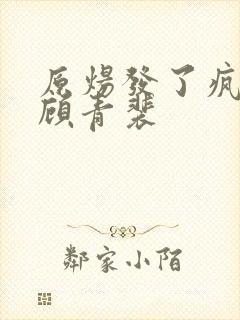 原炀发了疯的顶顾青裴封面