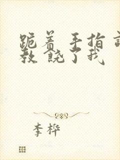 跪着 手指 调教 饶了我封面