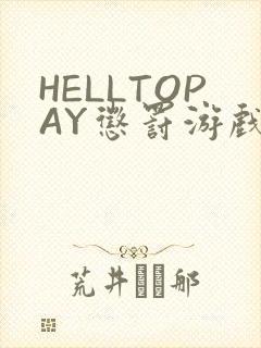 HELLTOPAY惩罚游戏