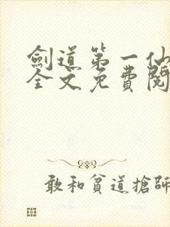 剑道第一仙苏奕全文免费阅读