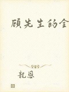 顾先生的金丝雀