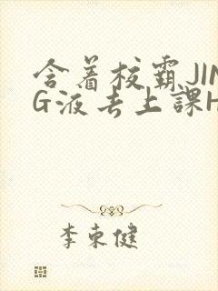 含着校霸JING液去上课H封面