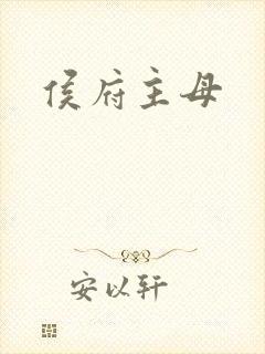 侯府主母