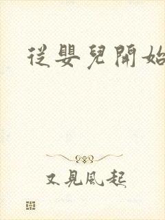 从婴儿开始入道封面