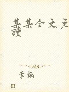 某某全文免费阅读