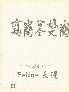 偷吃公媳小说笔趣阁全文阅读