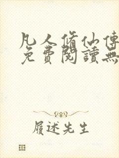 凡人修仙传全文免费阅读无弹窗