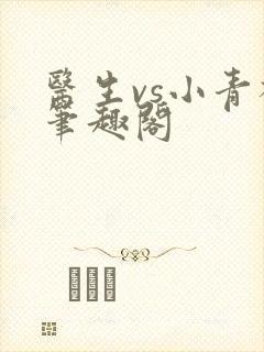 医生vs小青梅笔趣阁封面