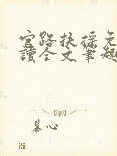 官路扶摇免费阅读全文笔趣阁