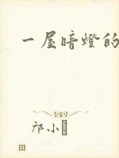 一屋暗灯的番外