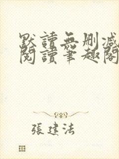 默读无删减全文阅读笔趣阁封面