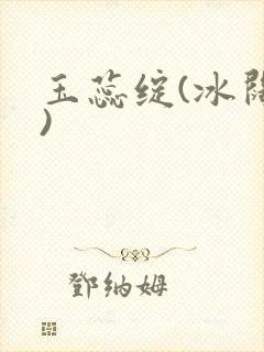 玉蕊绽(冰阔落)