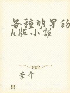 各种明星的综艺h版小说