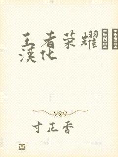 王者荣耀エロス汉化