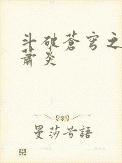 斗破苍穹之重生萧炎