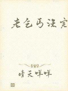 老乞丐没完没了