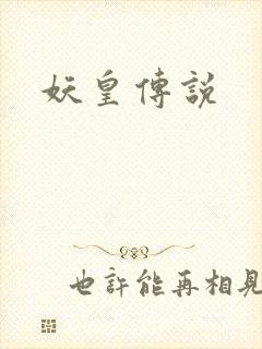 妖皇传说