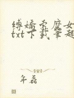 缚娇索魔女绳劫txt下载笔趣阁