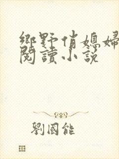 乡野俏媳妇免费阅读小说