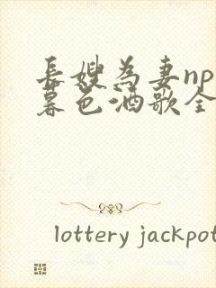 长嫂为妻npn暮色酒歌全文封面