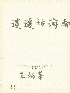 逍遥神游都市