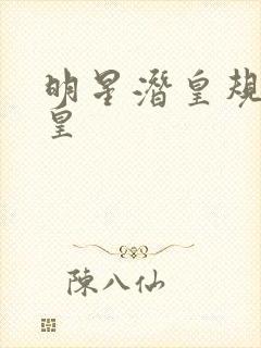 明星潜皇规则之皇