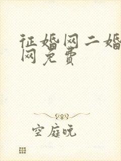 征婚网二婚正规网免费