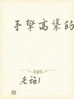 手攀高耸的巨峰封面