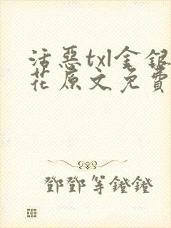 活恶txl金银花原文免费阅读