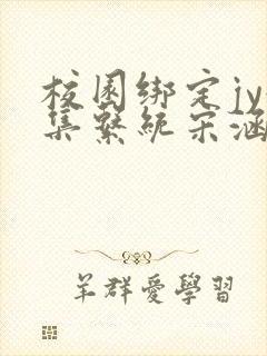 校园绑定jy收集系统宋涵