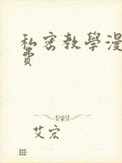 私密教学漫画免费